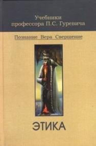 Этика: учебник для средних профессиональных учебных заведений ISBN 5-238-00906-2